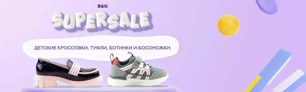 SuperSale: школьная обувь от бренда B&G
