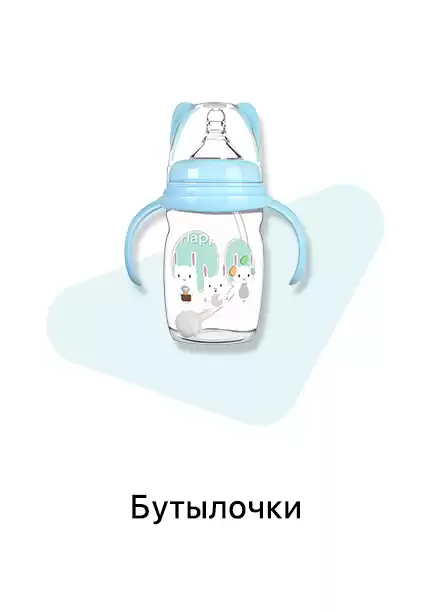 Бутылочки