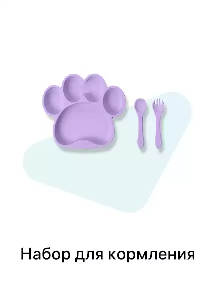Набор для кормления