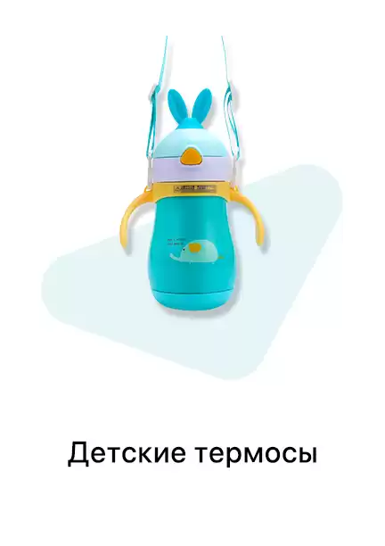 Детские термосы