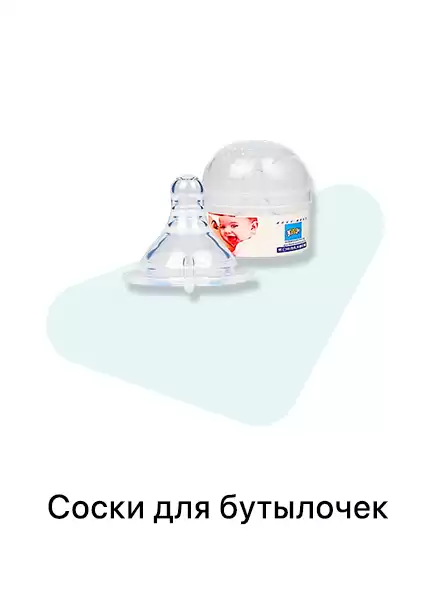 Соски для бутылочек