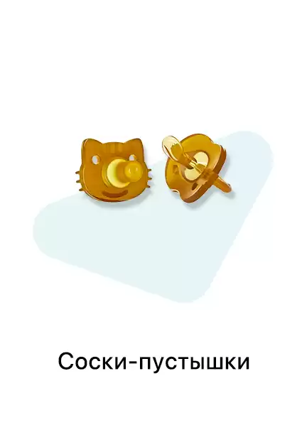 Соски-пустышки