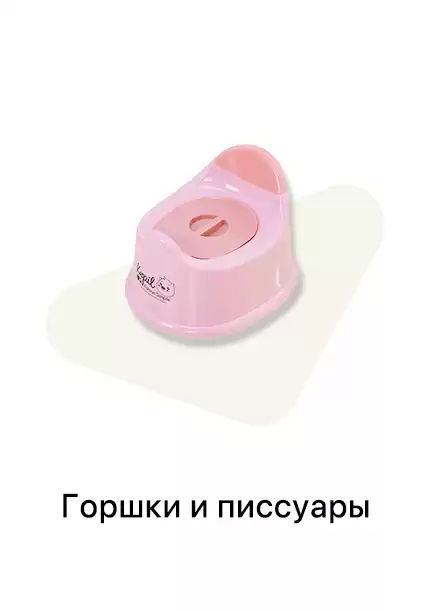 Горшки и писсуары