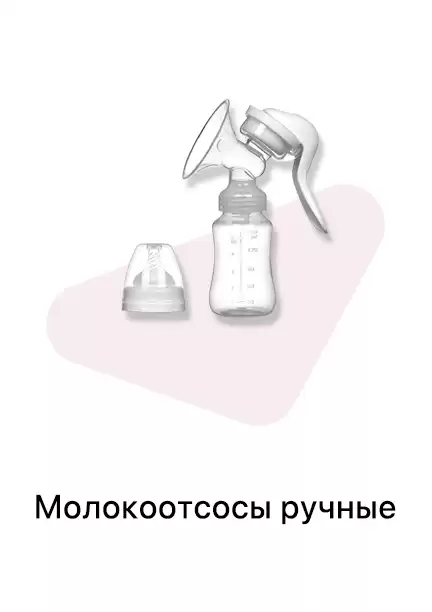 Молокоотсосы ручные