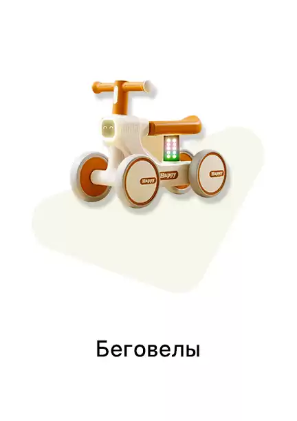 Беговелы