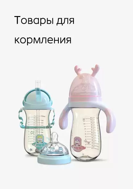 Товары для кормления