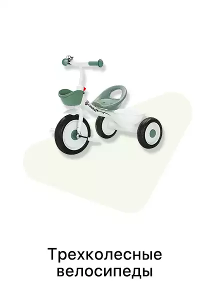 Трехколесные велосипеды