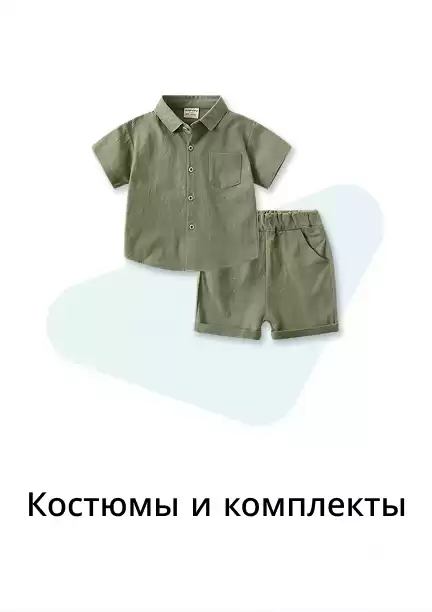 Костюмы и комплекты