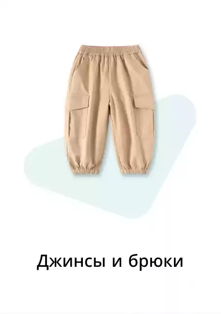 Джинсы и брюки