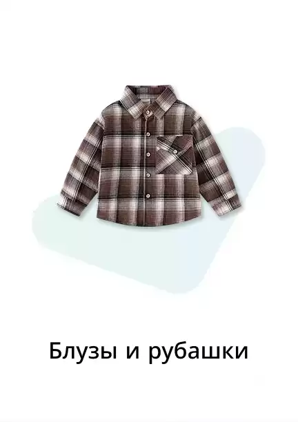 Блузы и рубашки