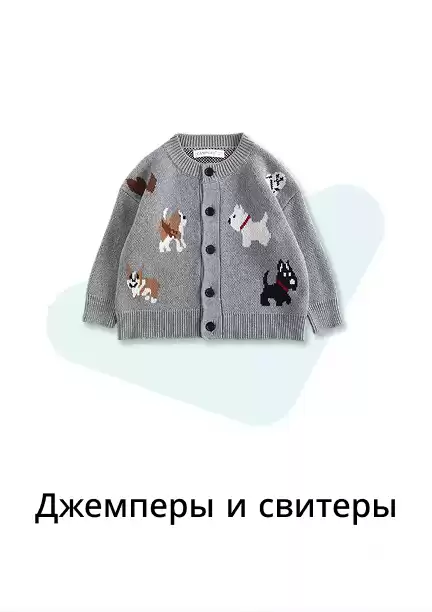 Джемперы, свитеры, кардиганы