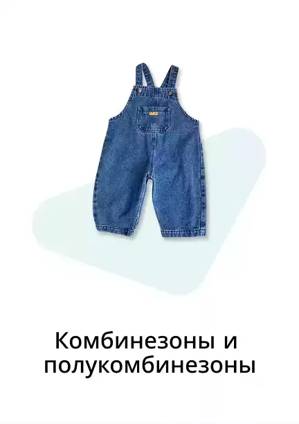 Комбинезоны и полукомбинезоны