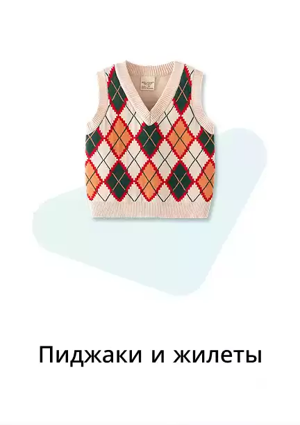 Пиджаки, жакеты, жилеты