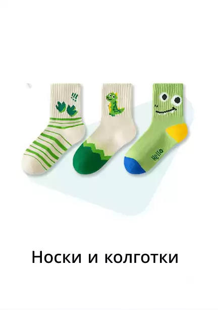 Носки и колготки