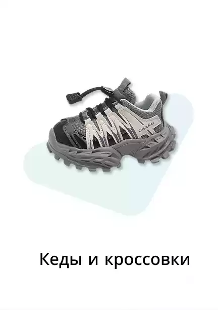 Кеды и кроссовки