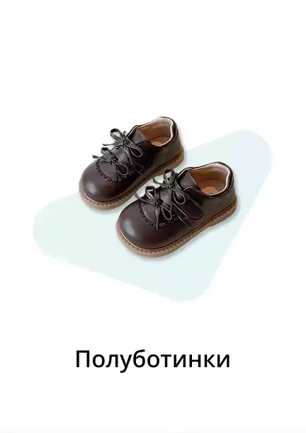Полуботинки