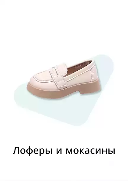 Мокасины и лоферы