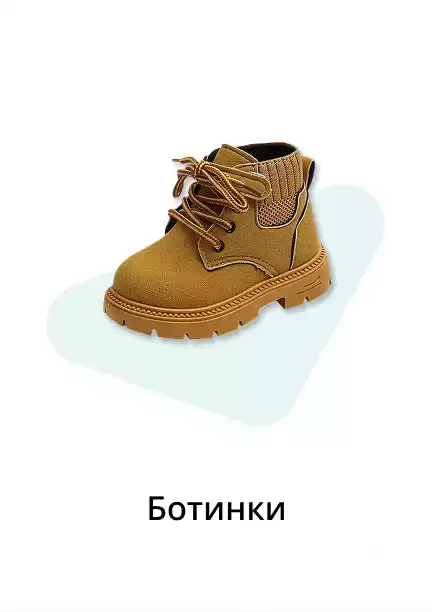 Ботинки