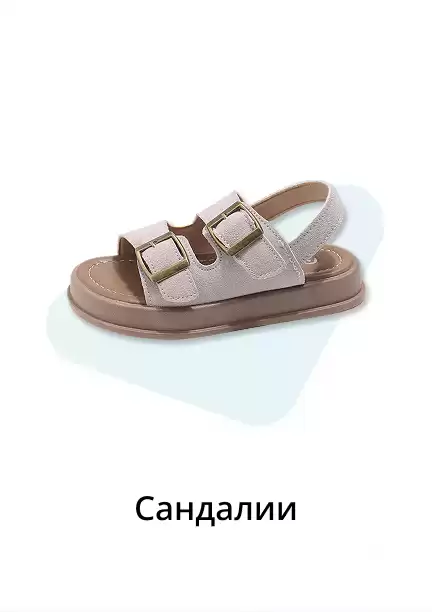 Сандалии