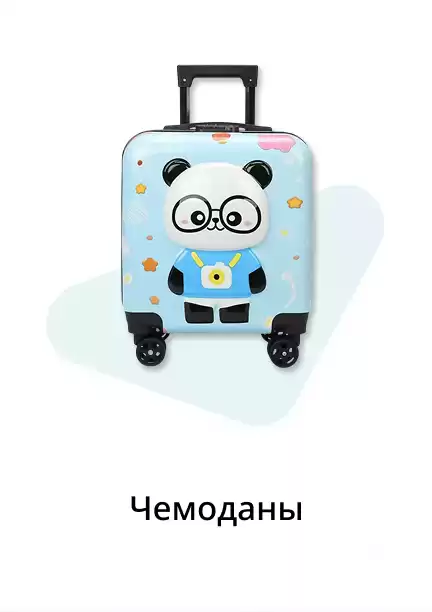 Чемоданы