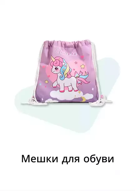 Мешки для обуви