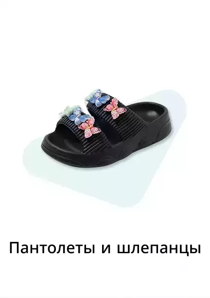 Шлепки и пантолеты