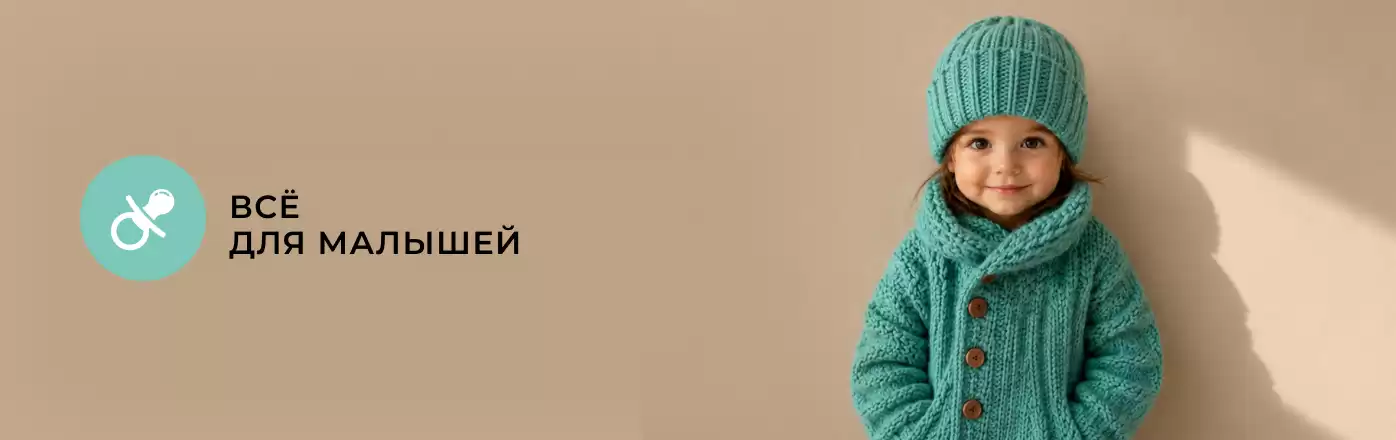 Малышам / осень-зима