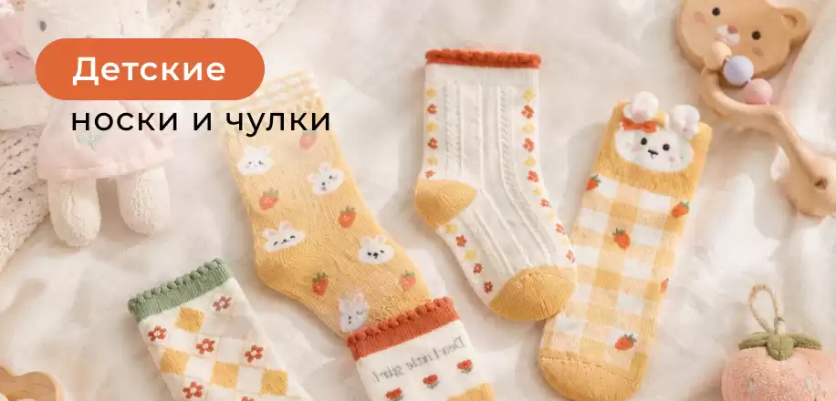 Детские носки и чулки