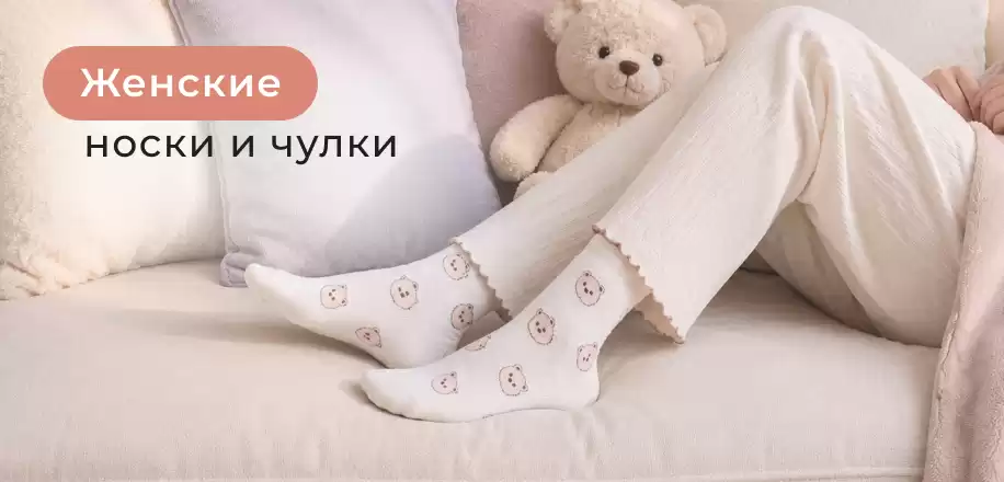 Женские носки и чулки