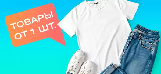 Товары от 1 штуки