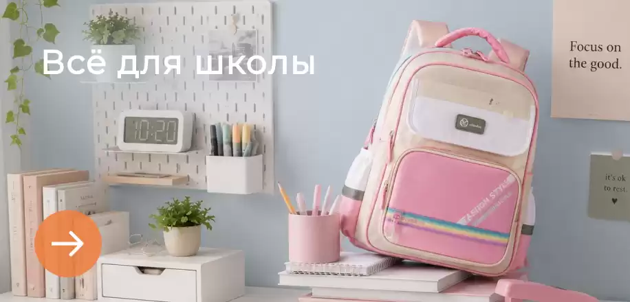 Все для школы