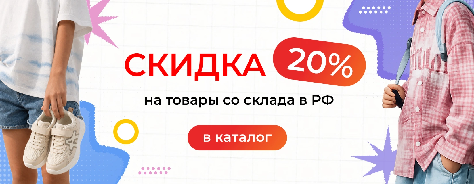 Скидка 20% на товары со склада РФ