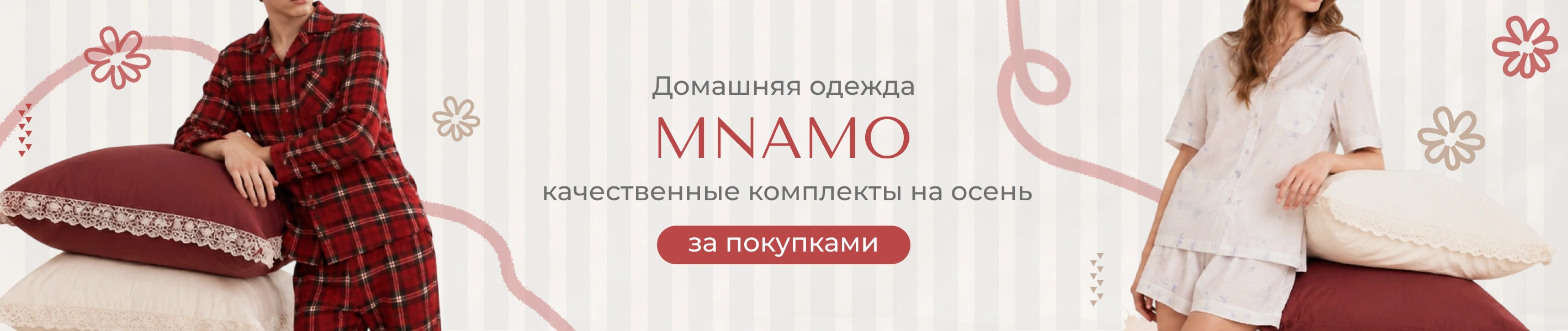 Новый поставщик пижам и домашней одежды MNAMO