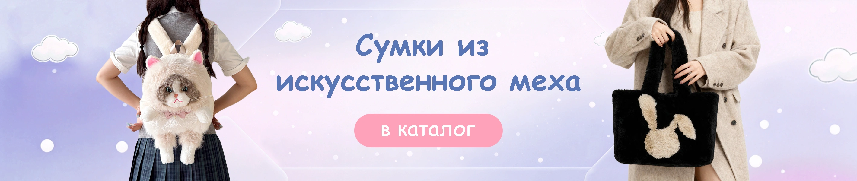 Сумки из искусственного меха