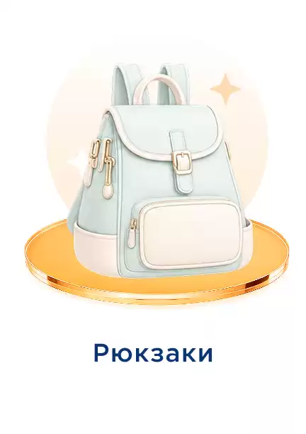 Рюкзак