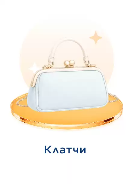 Клатч