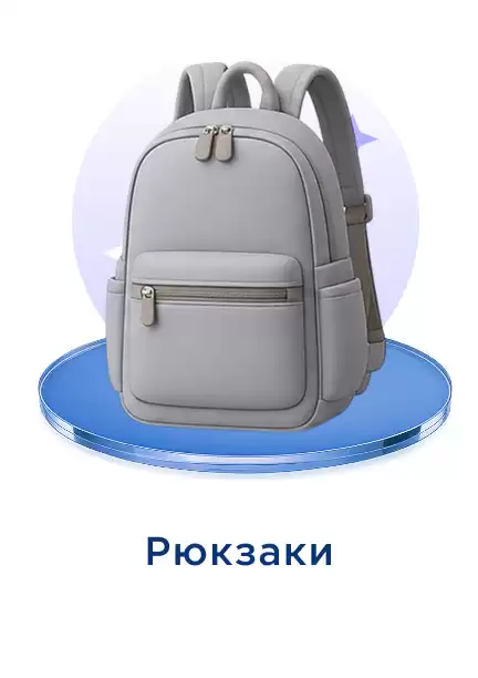 Рюкзак