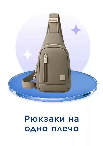 Рюкзак на одно плечо