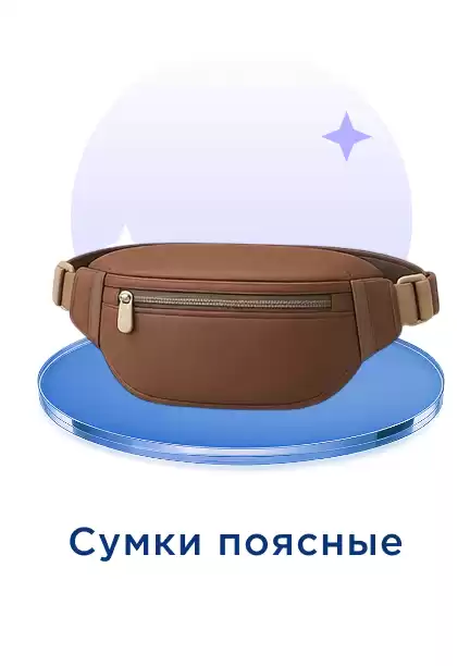 Сумка поясная