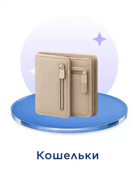 Кошелек