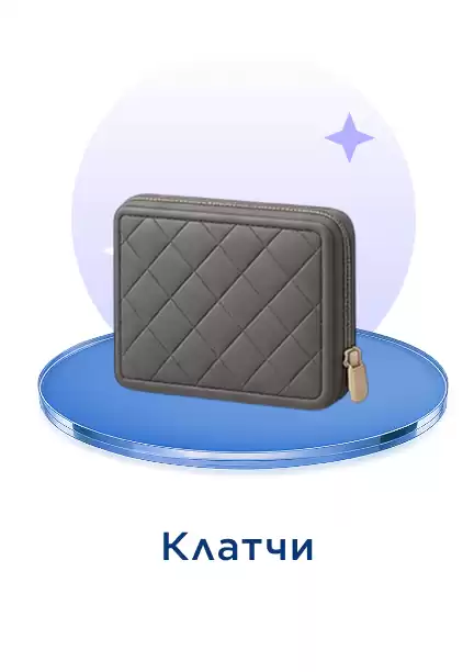 Клатч