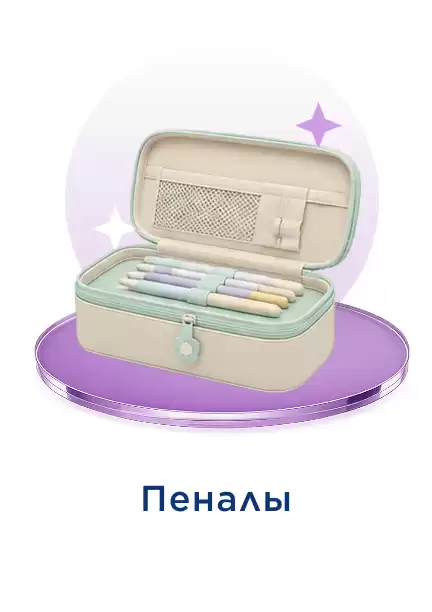 Пенал