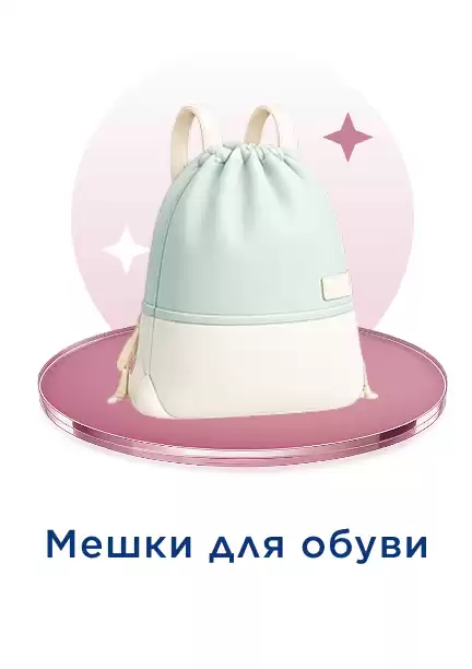Мешок для обуви