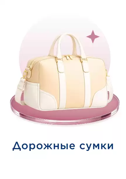 Дорожная сумка