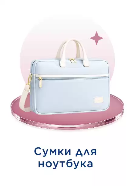Сумка для ноутбука