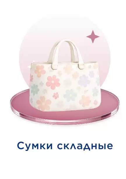 Сумка складная