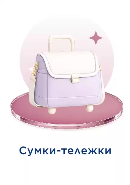 Сумка-тележка