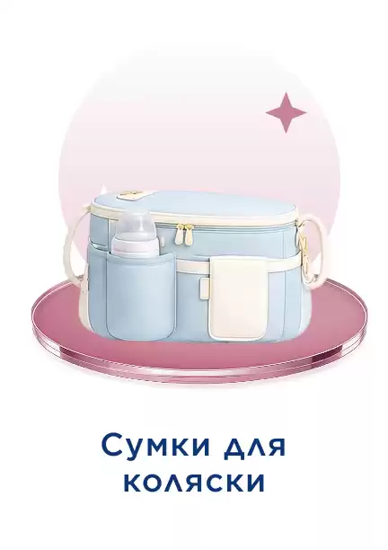 Сумка для коляски