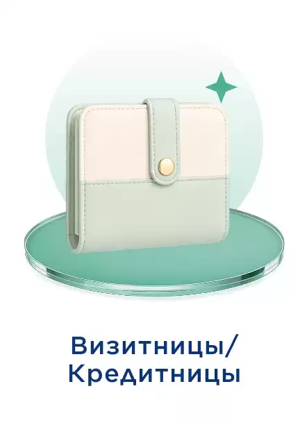 Визитница/Кредитница 