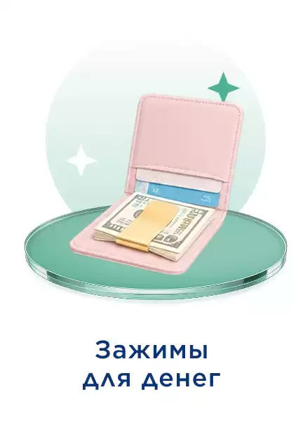 Зажим для денег